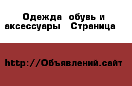  Одежда, обувь и аксессуары - Страница 14 